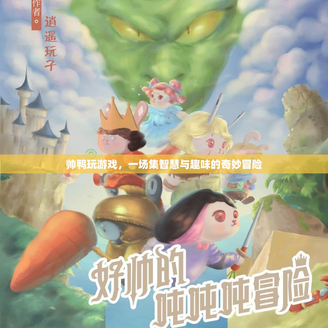 智慧與趣味的奇妙冒險(xiǎn)，帥鴨游戲之旅