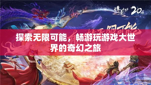 探索無限可能，暢游游戲大世界的奇幻之旅