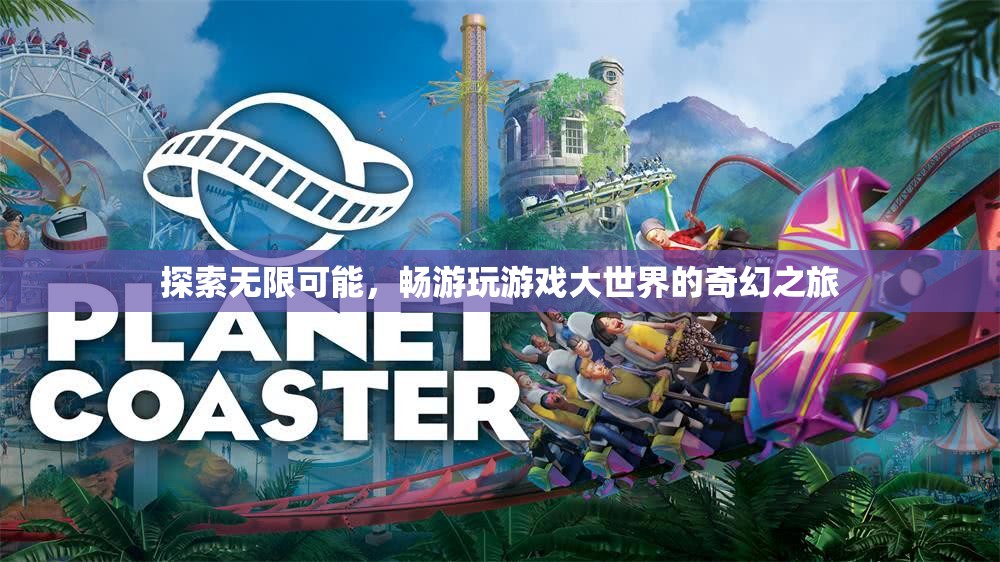 探索無限可能，暢游游戲大世界的奇幻之旅