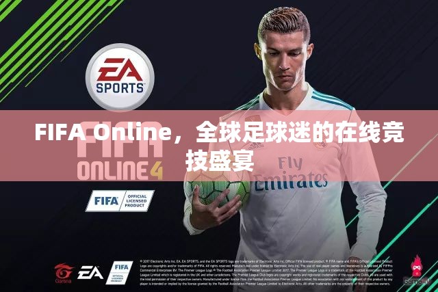 FIFA Online，全球足球迷的在線競技狂歡