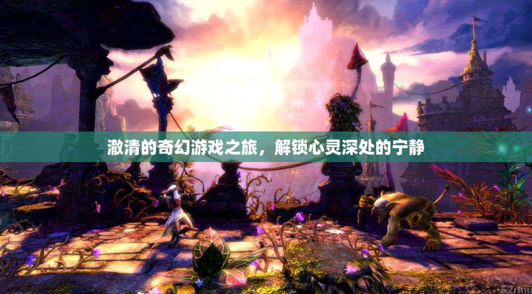 澈清的奇幻心靈之旅，解鎖內(nèi)心的寧靜