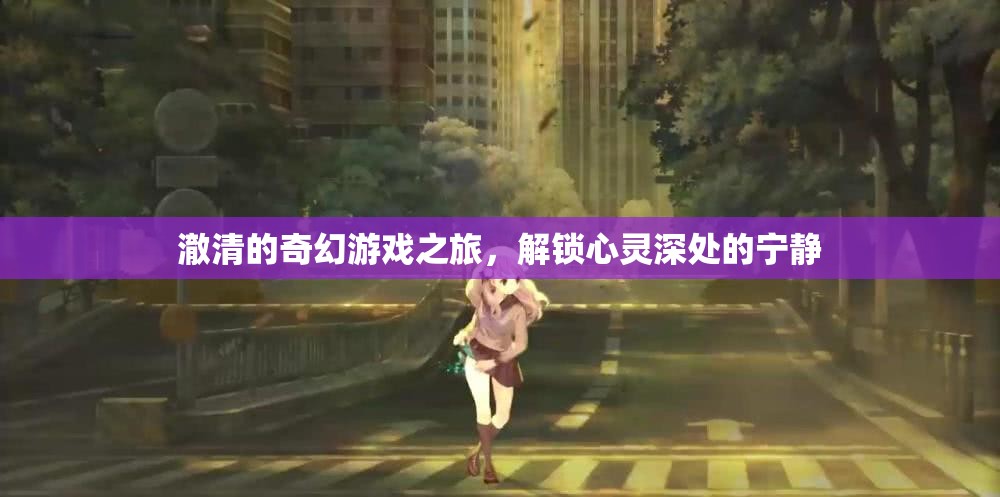 澈清的奇幻心靈之旅，解鎖內(nèi)心的寧靜