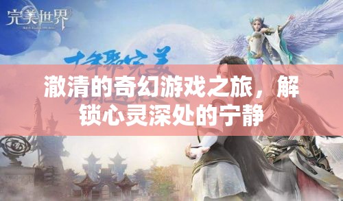 澈清的奇幻心靈之旅，解鎖內(nèi)心的寧靜