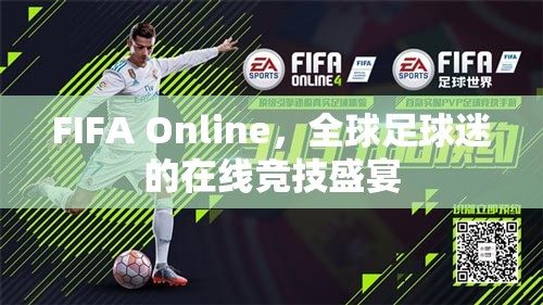 FIFA Online，全球足球迷的在線競技狂歡