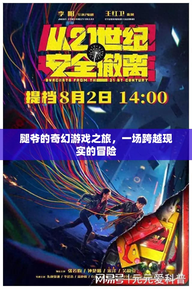 腿爺?shù)钠婊糜螒?，跨越現(xiàn)實(shí)的冒險(xiǎn)之旅