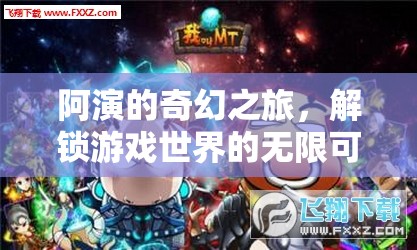 阿演的奇幻之旅，解鎖游戲世界的無(wú)限可能