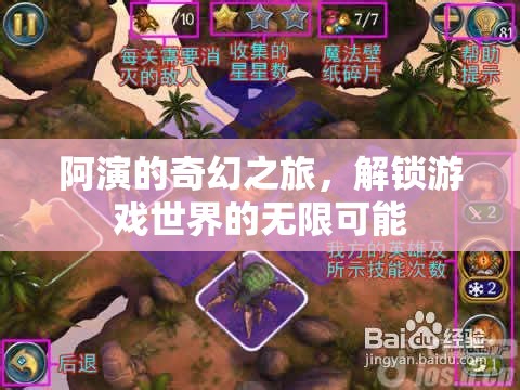 阿演的奇幻之旅，解鎖游戲世界的無(wú)限可能