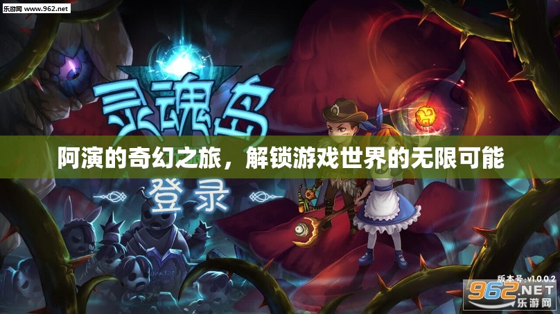 阿演的奇幻之旅，解鎖游戲世界的無(wú)限可能
