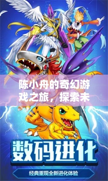 陳小舟的數(shù)字王國奇幻探險，解鎖未知的數(shù)字游戲之旅