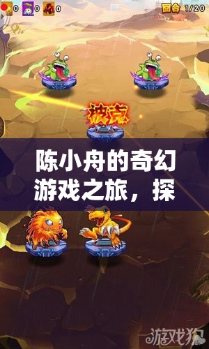 陳小舟的數(shù)字王國奇幻探險，解鎖未知的數(shù)字游戲之旅