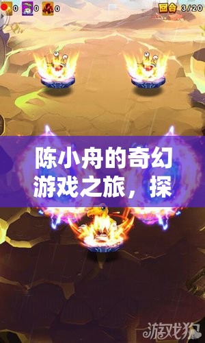 陳小舟的數(shù)字王國奇幻探險，解鎖未知的數(shù)字游戲之旅