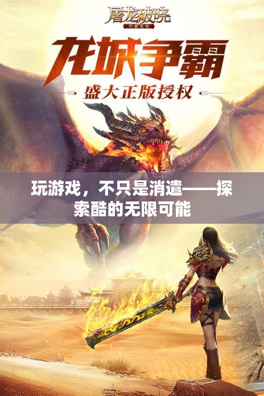 從消遣到探索，游戲中的酷與無限可能