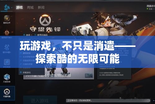 從消遣到探索，游戲中的酷與無限可能
