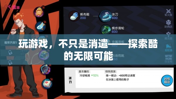 從消遣到探索，游戲中的酷與無限可能