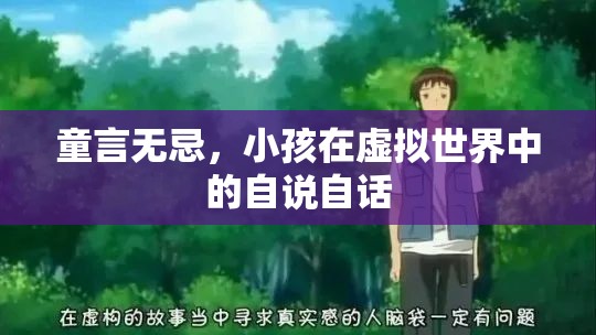 童言無忌，小孩在虛擬世界中的自說自話