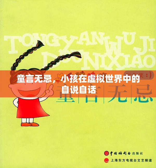 童言無忌，小孩在虛擬世界中的自說自話