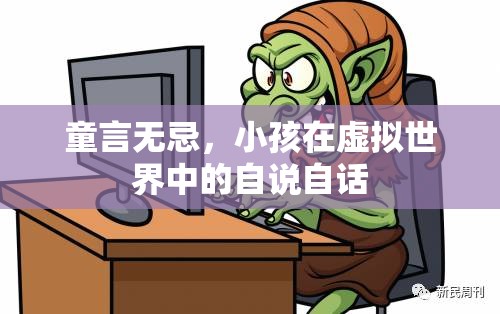 童言無忌，小孩在虛擬世界中的自說自話