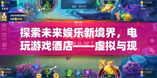 電玩游戲酒店，探索未來娛樂新境界，虛擬與現(xiàn)實的完美交融