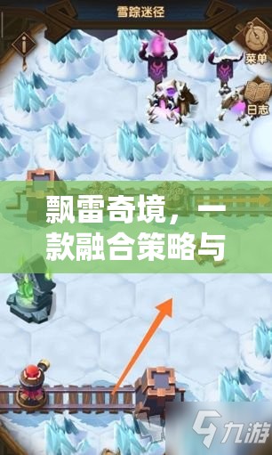飄雷奇境，策略與冒險(xiǎn)的創(chuàng)意游戲之旅