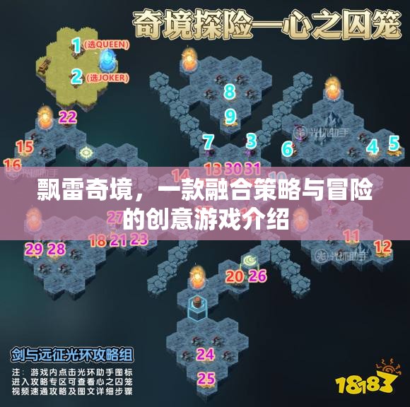飄雷奇境，策略與冒險(xiǎn)的創(chuàng)意游戲之旅