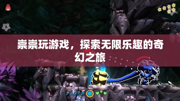 崇崇的奇幻游戲探索之旅，解鎖無限樂趣的冒險