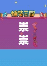 崇崇的奇幻游戲探索之旅，解鎖無限樂趣的冒險