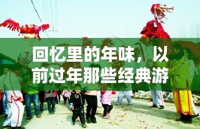 回憶里的年味，那些經(jīng)典過年的游戲