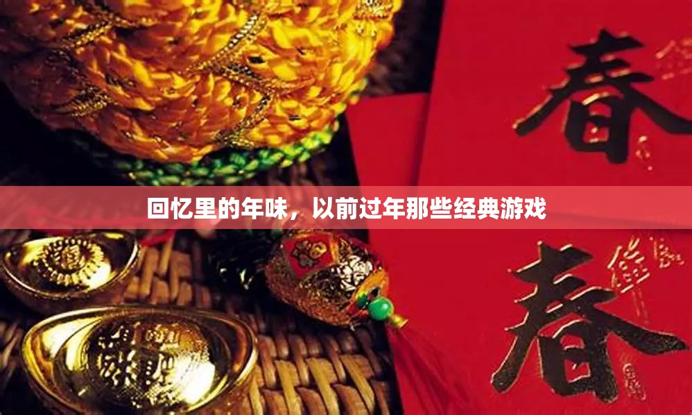 回憶里的年味，那些經(jīng)典過年的游戲