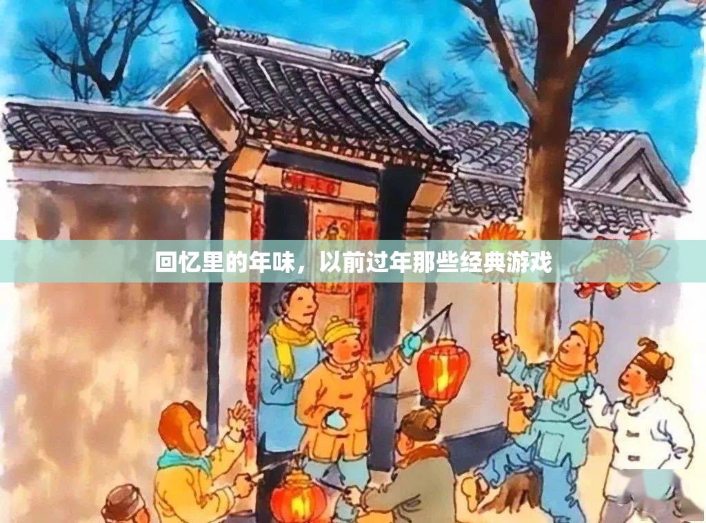 回憶里的年味，那些經(jīng)典過年的游戲