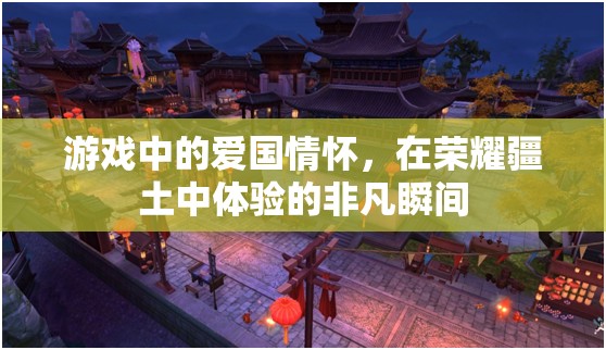 榮耀疆土，游戲中的愛國情懷與非凡體驗(yàn)