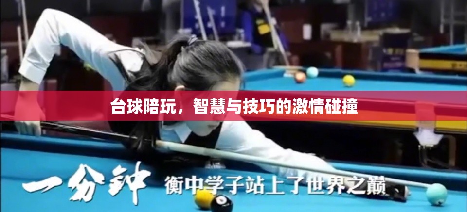 臺(tái)球陪玩，智慧與技巧的激情碰撞