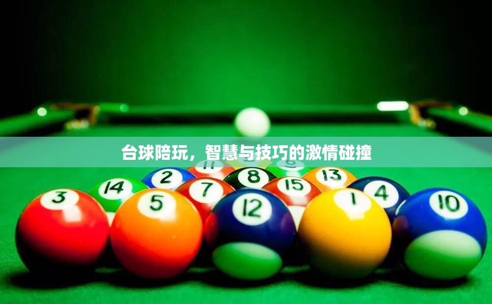 臺(tái)球陪玩，智慧與技巧的激情碰撞