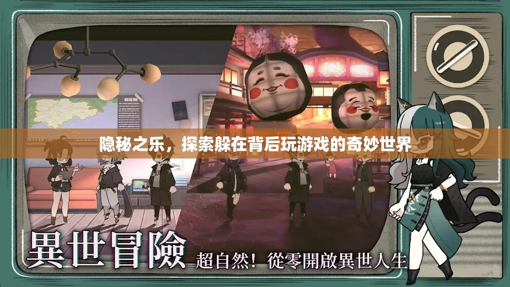 隱秘之樂，探索躲在背后玩游戲的奇妙世界