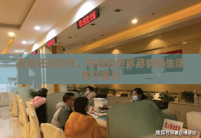 離婚后的游戲之旅，在虛擬世界中尋找新生活的平衡點