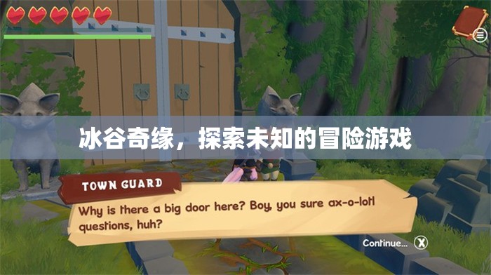 冰谷奇緣，一場(chǎng)探索未知的冒險(xiǎn)之旅