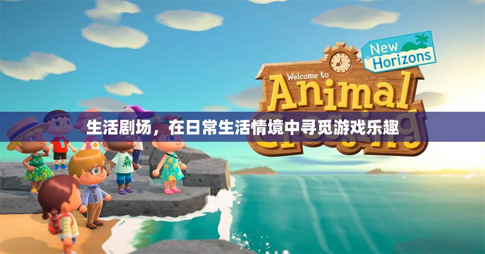 生活劇場(chǎng)，在平凡日常中尋覓游戲樂(lè)趣  第1張