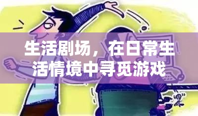 生活劇場(chǎng)，在平凡日常中尋覓游戲樂(lè)趣  第2張