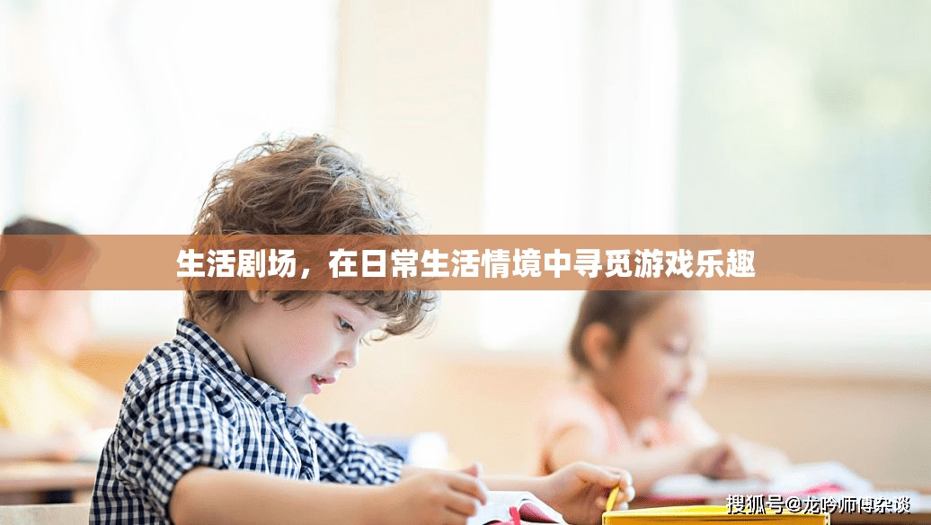 生活劇場(chǎng)，在平凡日常中尋覓游戲樂(lè)趣  第3張