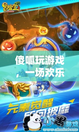 傻呱的歡樂冒險(xiǎn)，一場無邊的游戲奇旅