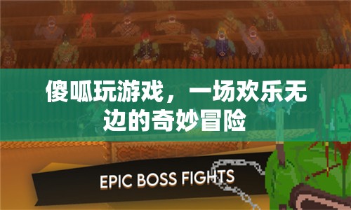 傻呱的歡樂冒險(xiǎn)，一場無邊的游戲奇旅