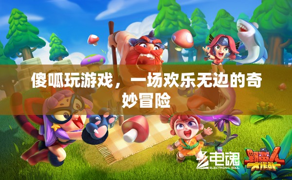 傻呱的歡樂冒險(xiǎn)，一場無邊的游戲奇旅