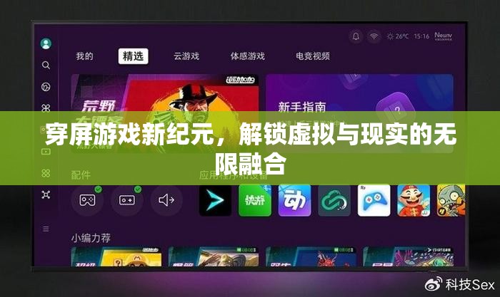 穿屏游戲，解鎖虛擬與現(xiàn)實(shí)的無(wú)限融合新紀(jì)元
