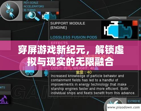 穿屏游戲，解鎖虛擬與現(xiàn)實(shí)的無(wú)限融合新紀(jì)元