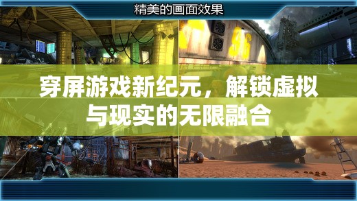 穿屏游戲，解鎖虛擬與現(xiàn)實(shí)的無(wú)限融合新紀(jì)元