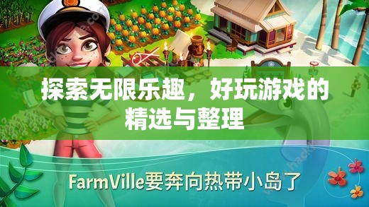 探索無(wú)限樂(lè)趣，精選與整理的優(yōu)質(zhì)游戲推薦