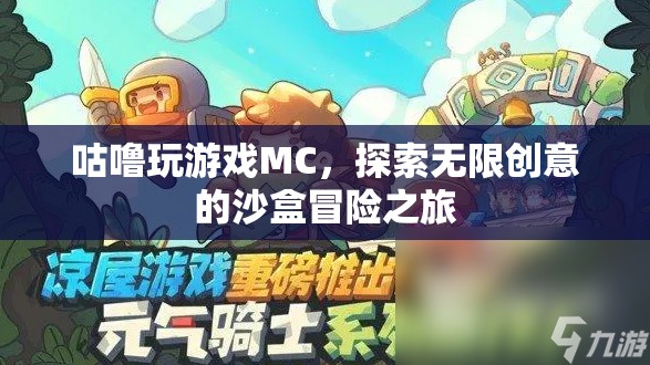 MC沙盒冒險，咕嚕的無限創(chuàng)意之旅