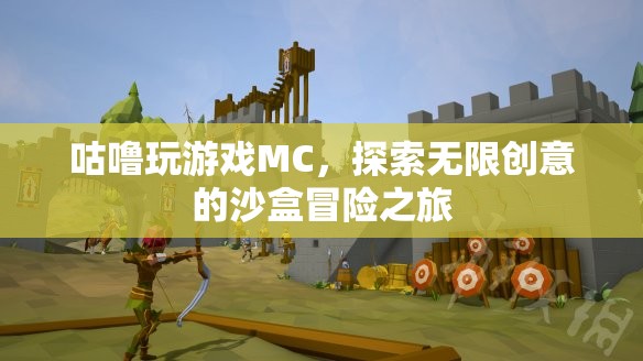 MC沙盒冒險，咕嚕的無限創(chuàng)意之旅