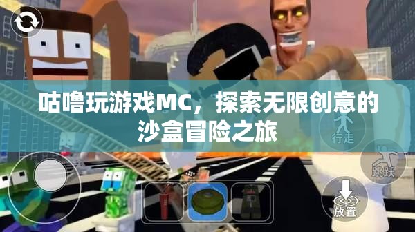 MC沙盒冒險，咕嚕的無限創(chuàng)意之旅