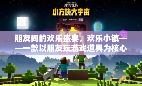 歡樂(lè)小鎮(zhèn)，朋友間的歡樂(lè)盛宴，道具為魂的獨(dú)特游戲體驗(yàn)