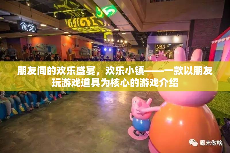 歡樂(lè)小鎮(zhèn)，朋友間的歡樂(lè)盛宴，道具為魂的獨(dú)特游戲體驗(yàn)